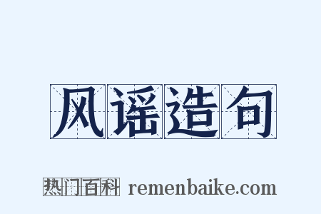 风谣造句是什么意思的图片